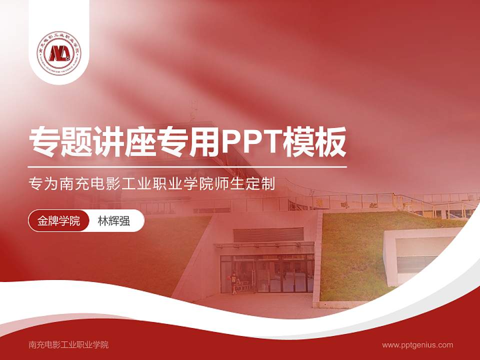 南充电影工业职业学院专题讲座/学术交流会PPT模板下载4:3格式PPT封面效果预览图
