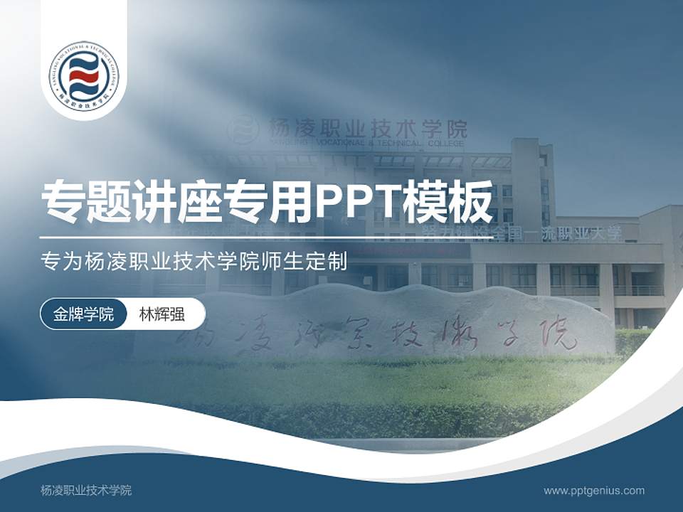 杨凌职业技术学院专题讲座/学术交流会PPT模板下载4:3格式PPT封面效果预览图