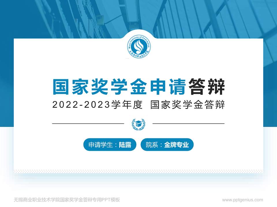 无锡商业职业技术学院专用国家奖学金答辩PPT模板4:3格式PPT封面效果预览图