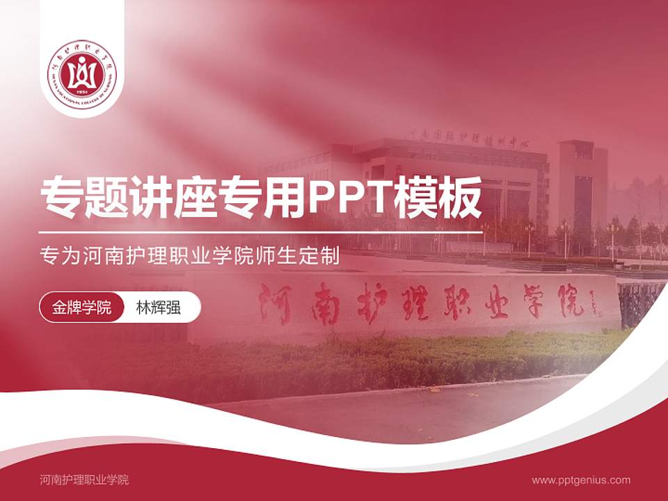 河南护理职业学院专题讲座/学术交流会PPT模板下载4:3格式PPT封面效果预览图