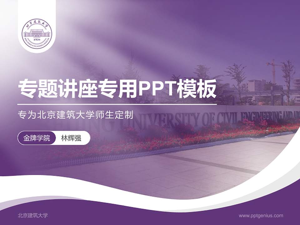 北京建筑大学专题讲座/学术交流会PPT模板下载4:3格式PPT封面效果预览图