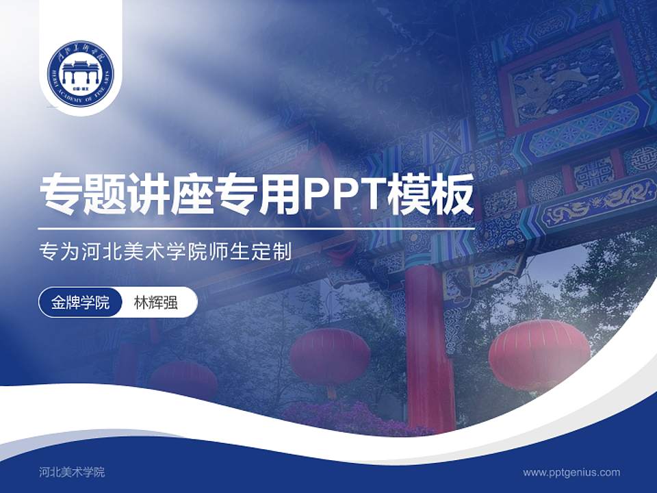 河北美术学院专题讲座/学术交流会PPT模板下载4:3格式PPT封面效果预览图