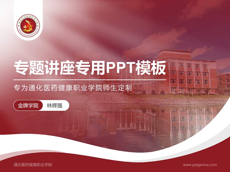 通化医药健康职业学院专题讲座/学术交流会PPT模板下载4:3格式PPT封面效果预览图