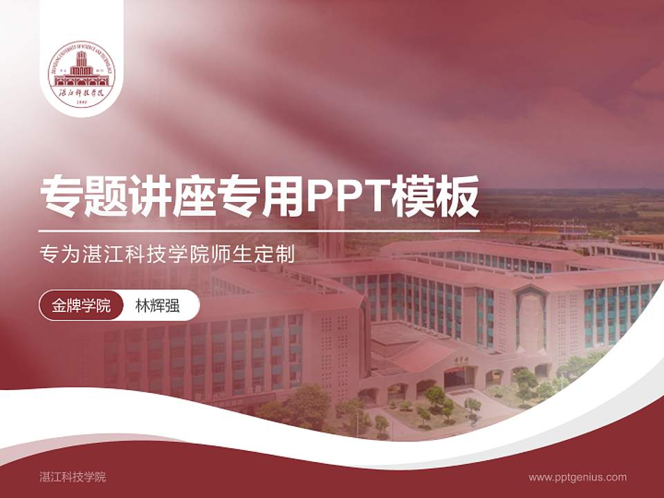 湛江科技学院专题讲座/学术交流会PPT模板下载4:3格式PPT封面效果预览图