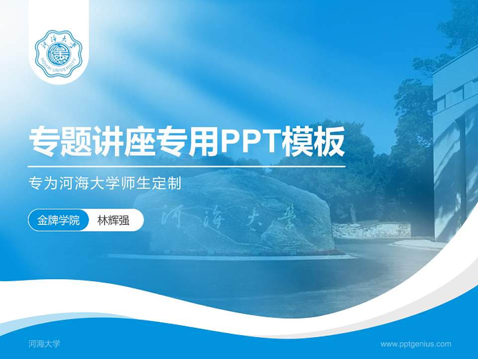 河海大学专题讲座/学术交流会PPT模板下载4:3格式PPT封面效果预览图