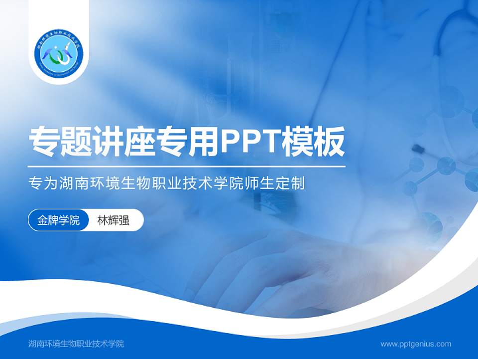 湖南环境生物职业技术学院专题讲座/学术交流会PPT模板下载4:3格式PPT封面效果预览图