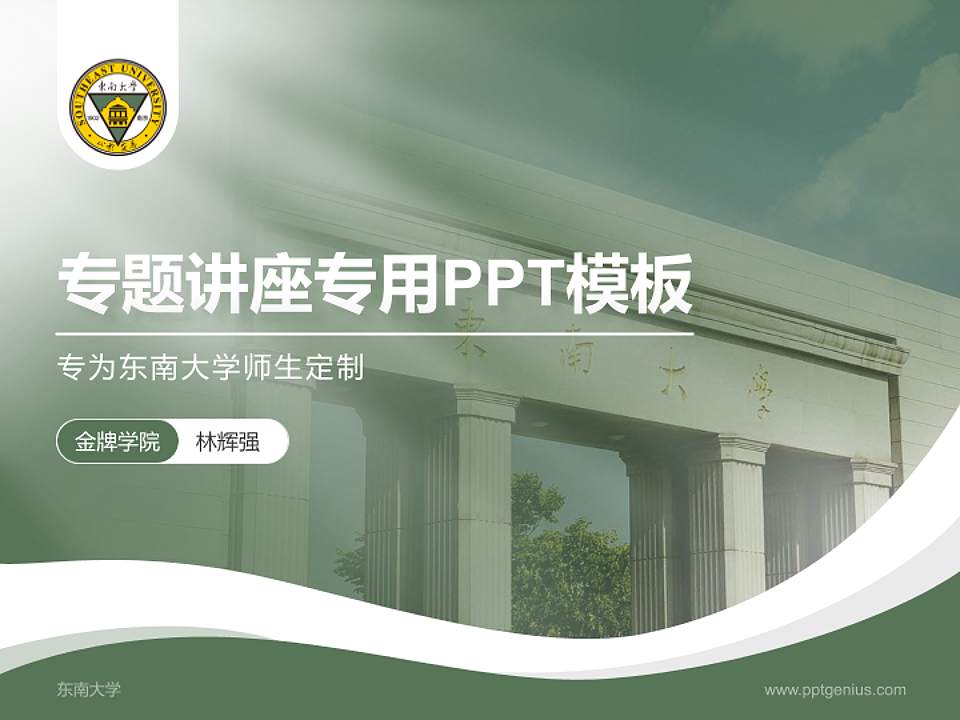 东南大学专题讲座/学术交流会PPT模板下载4:3格式PPT封面效果预览图