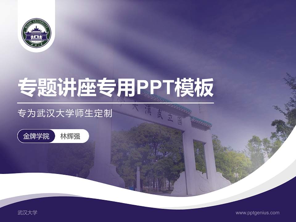 武汉大学专题讲座/学术交流会PPT模板下载4:3格式PPT封面效果预览图