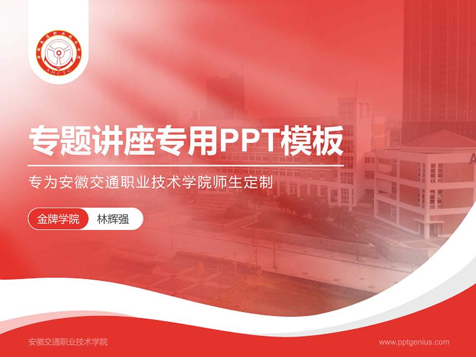 安徽交通职业技术学院专题讲座/学术交流会PPT模板下载4:3格式PPT封面效果预览图