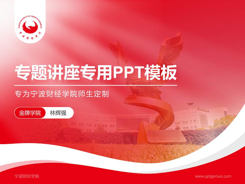 宁波财经学院专题讲座/学术交流会PPT模板下载4:3格式PPT封面效果预览图