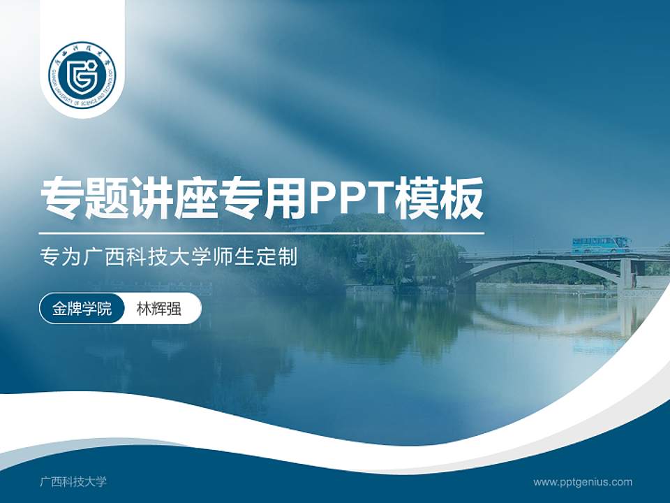 广西科技大学专题讲座/学术交流会PPT模板下载4:3格式PPT封面效果预览图