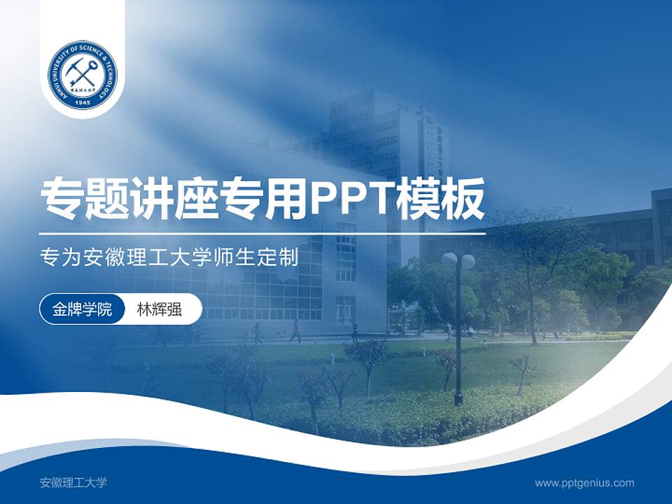 安徽理工大学专题讲座/学术交流会PPT模板下载4:3格式PPT封面效果预览图