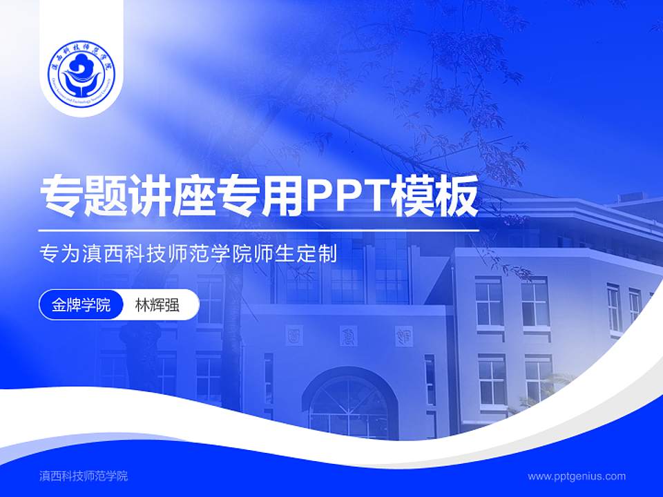 滇西科技师范学院专题讲座/学术交流会PPT模板下载4:3格式PPT封面效果预览图