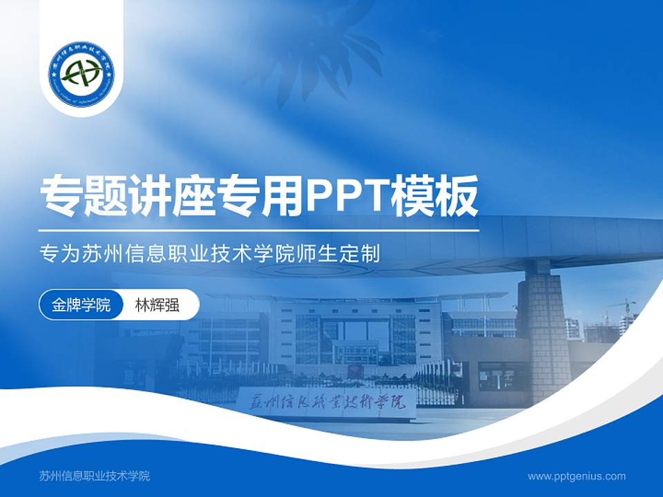 苏州信息职业技术学院专题讲座/学术交流会PPT模板下载4:3格式PPT封面效果预览图