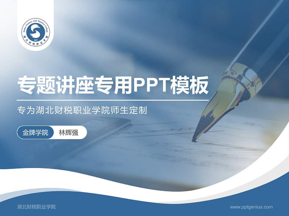 湖北财税职业学院专题讲座/学术交流会PPT模板下载4:3格式PPT封面效果预览图