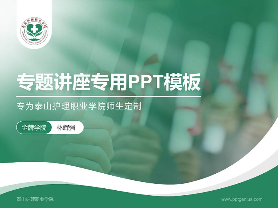 泰山护理职业学院专题讲座/学术交流会PPT模板下载4:3格式PPT封面效果预览图