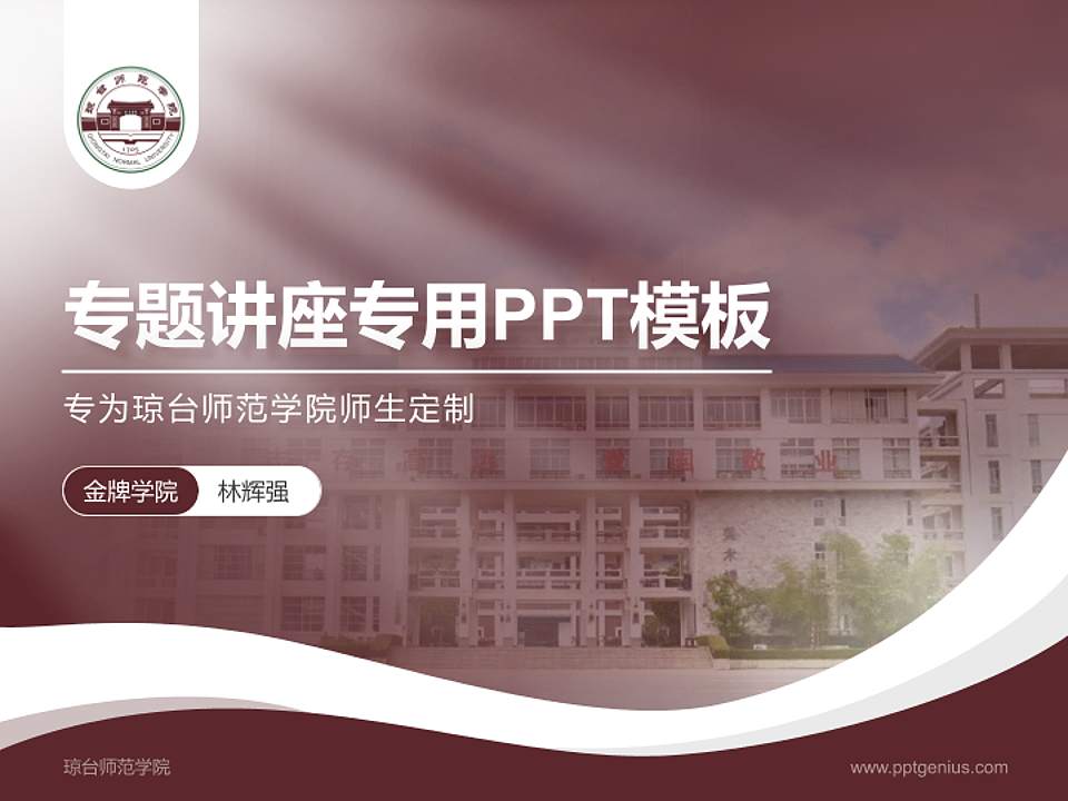 琼台师范学院专题讲座/学术交流会PPT模板下载4:3格式PPT封面效果预览图