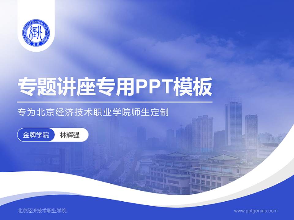 北京经济技术职业学院专题讲座/学术交流会PPT模板下载4:3格式PPT封面效果预览图