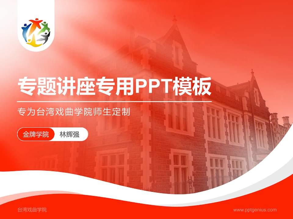 台湾戏曲学院专题讲座/学术交流会PPT模板下载4:3格式PPT封面效果预览图