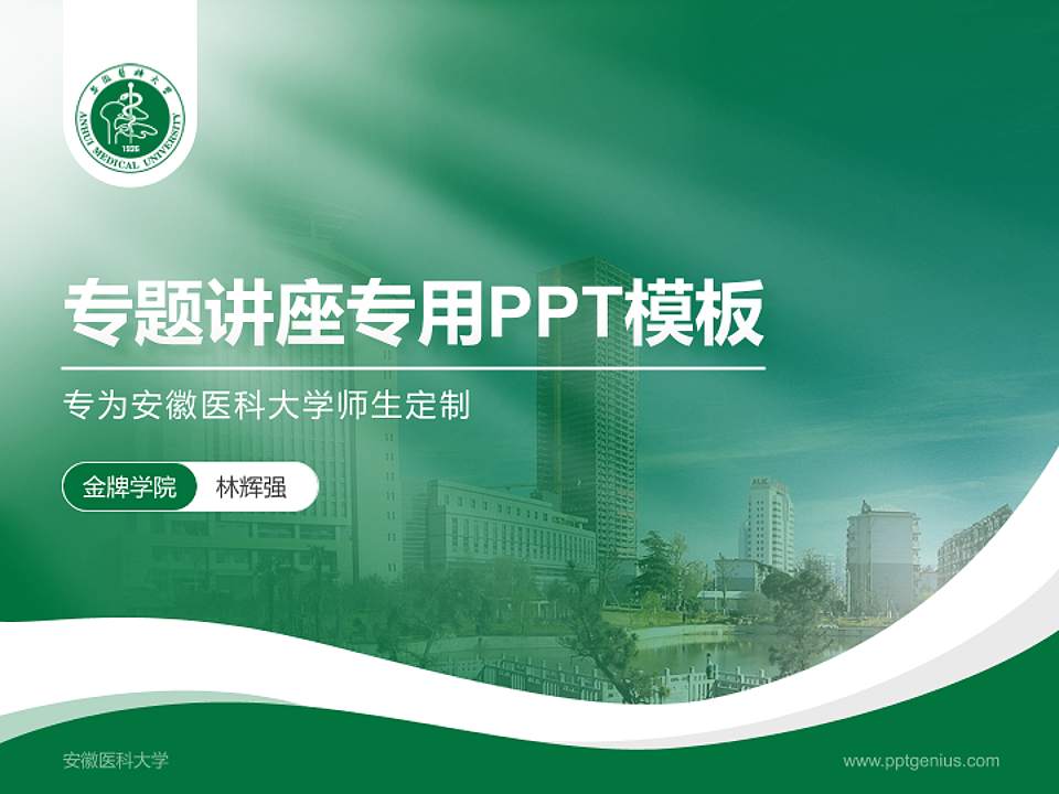 安徽医科大学专题讲座/学术交流会PPT模板下载4:3格式PPT封面效果预览图