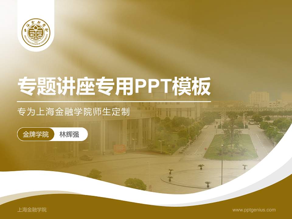 上海金融学院专题讲座/学术交流会PPT模板下载4:3格式PPT封面效果预览图