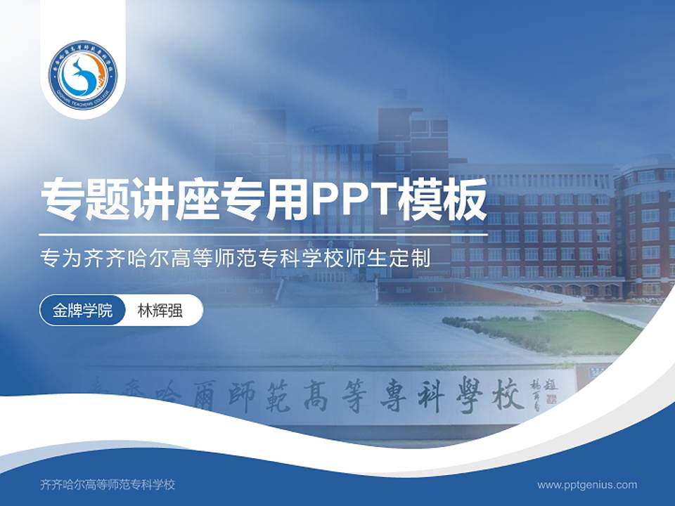 齐齐哈尔高等师范专科学校专题讲座/学术交流会PPT模板下载4:3格式PPT封面效果预览图