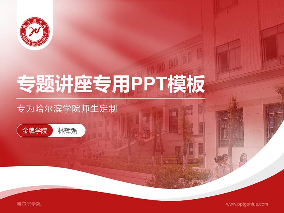 哈尔滨学院专题讲座/学术交流会PPT模板下载4:3格式PPT封面效果预览图