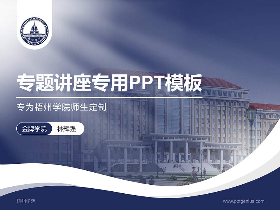 梧州学院专题讲座/学术交流会PPT模板下载4:3格式PPT封面效果预览图