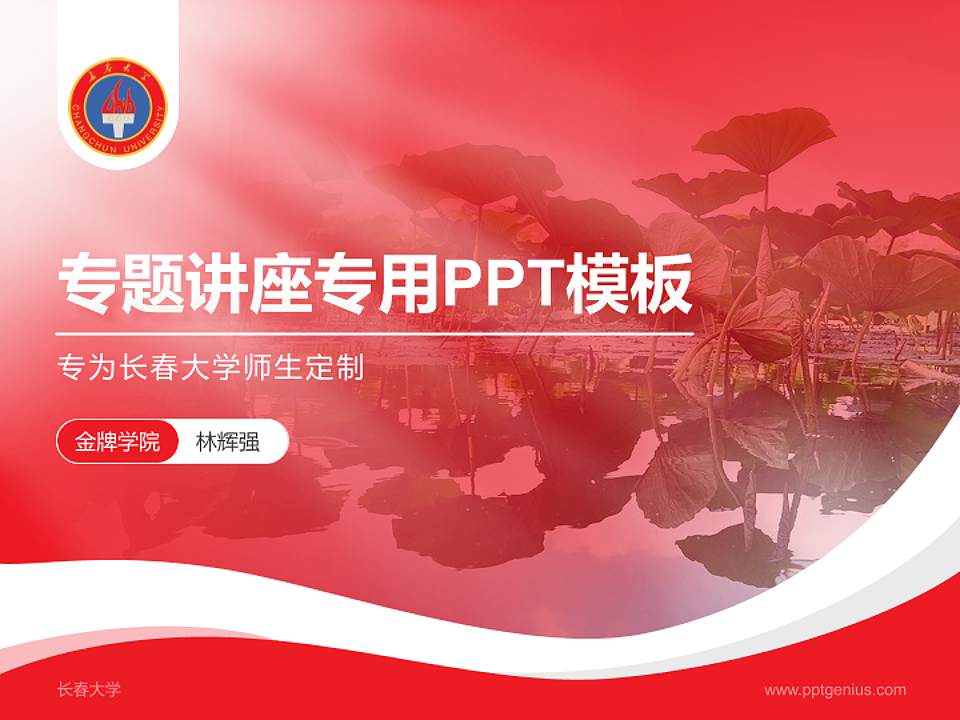 长春大学专题讲座/学术交流会PPT模板下载4:3格式PPT封面效果预览图