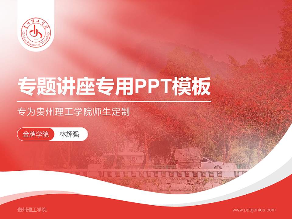 贵州理工学院专题讲座/学术交流会PPT模板下载4:3格式PPT封面效果预览图