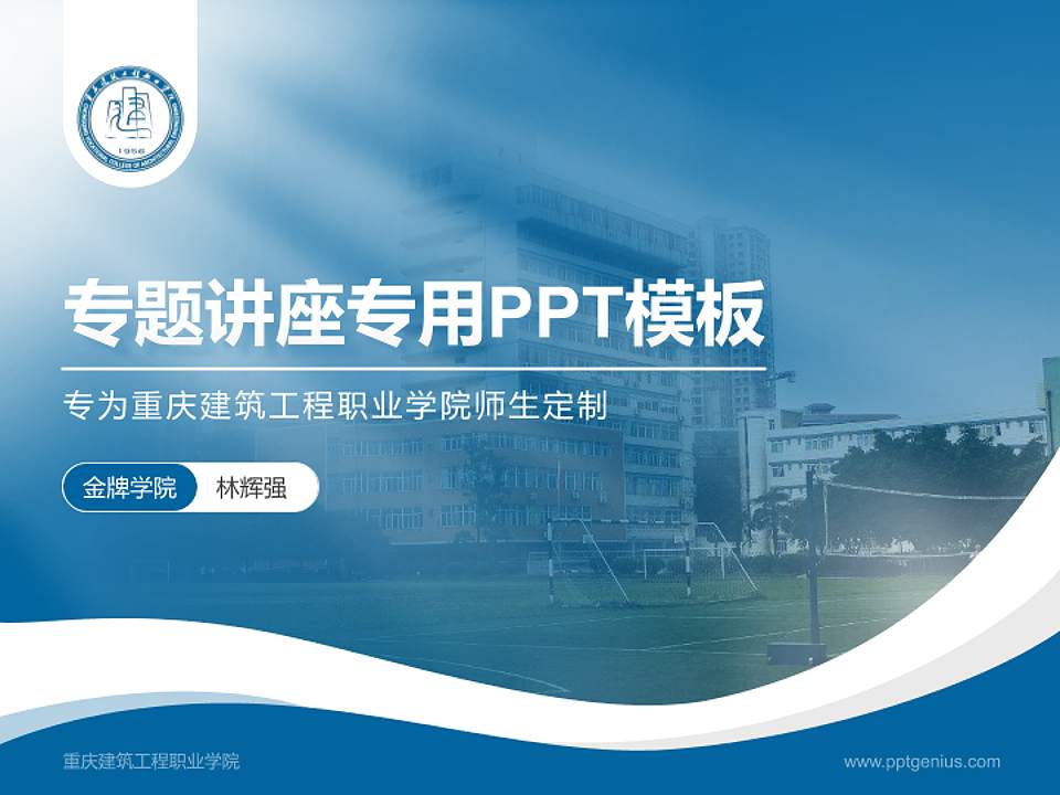 重庆建筑工程职业学院专题讲座/学术交流会PPT模板下载4:3格式PPT封面效果预览图