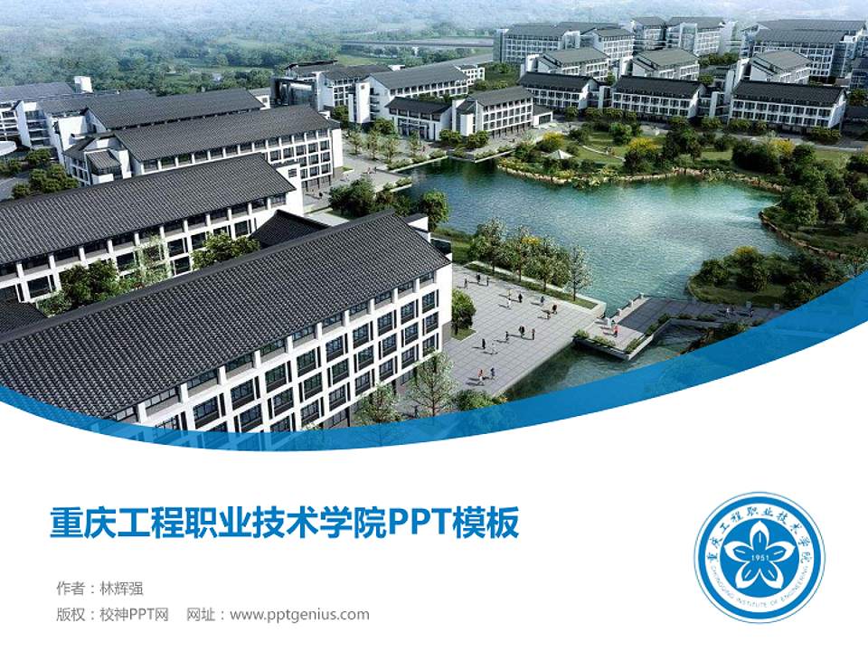 重庆工程职业技术学院毕业论文答辩PPT模板下载4:3格式PPT封面效果预览图