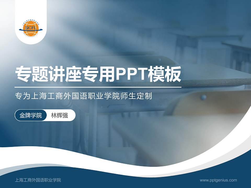 上海工商外国语职业学院专题讲座/学术交流会PPT模板下载4:3格式PPT封面效果预览图