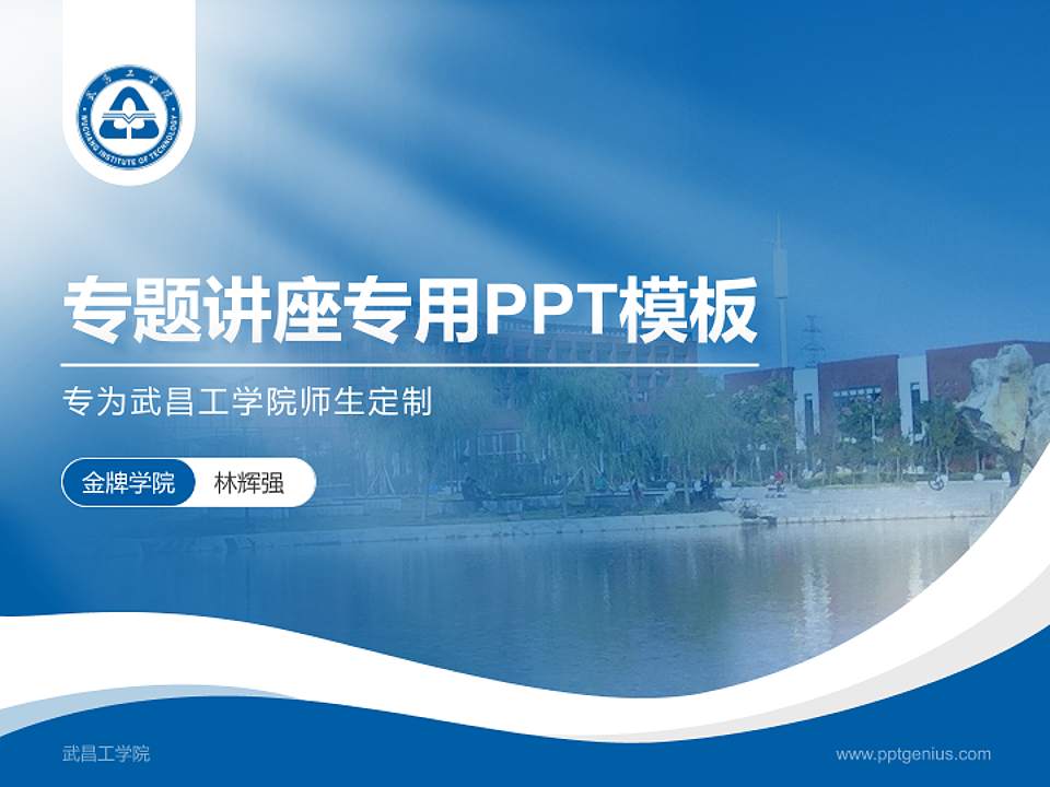 武昌工学院专题讲座/学术交流会PPT模板下载4:3格式PPT封面效果预览图