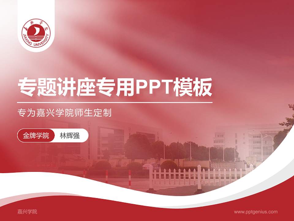 嘉兴学院专题讲座/学术交流会PPT模板下载4:3格式PPT封面效果预览图