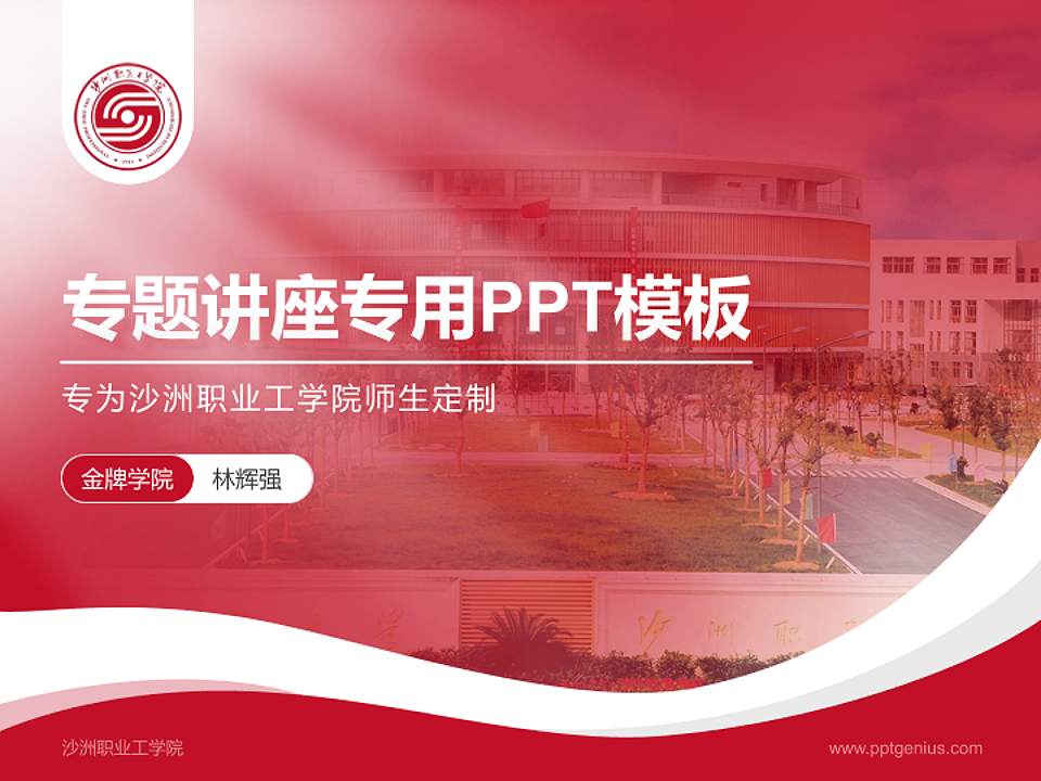 沙洲职业工学院专题讲座/学术交流会PPT模板下载4:3格式PPT封面效果预览图