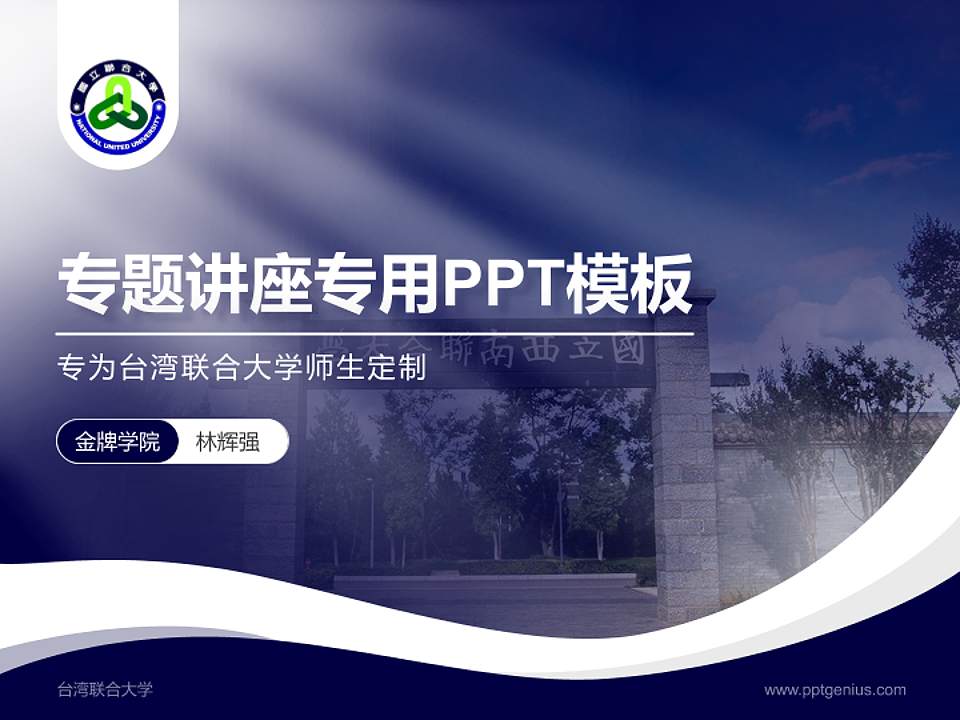 台湾联合大学专题讲座/学术交流会PPT模板下载4:3格式PPT封面效果预览图