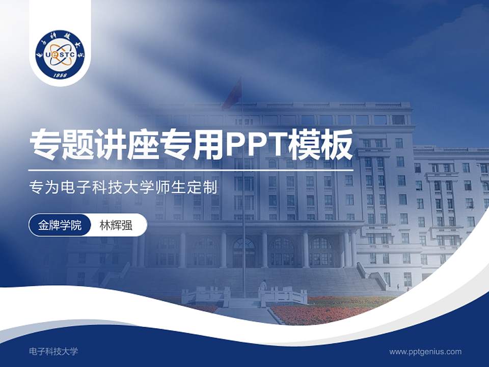 电子科技大学专题讲座/学术交流会PPT模板下载4:3格式PPT封面效果预览图