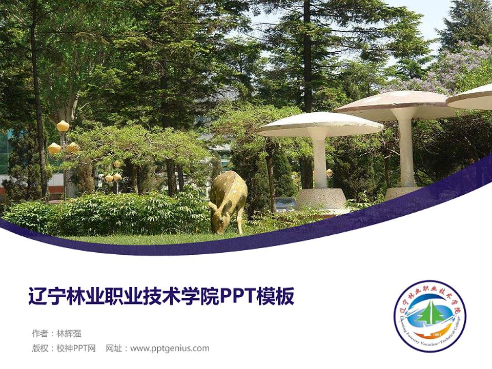 辽宁林业职业技术学院毕业论文答辩PPT模板下载4:3格式PPT封面效果预览图