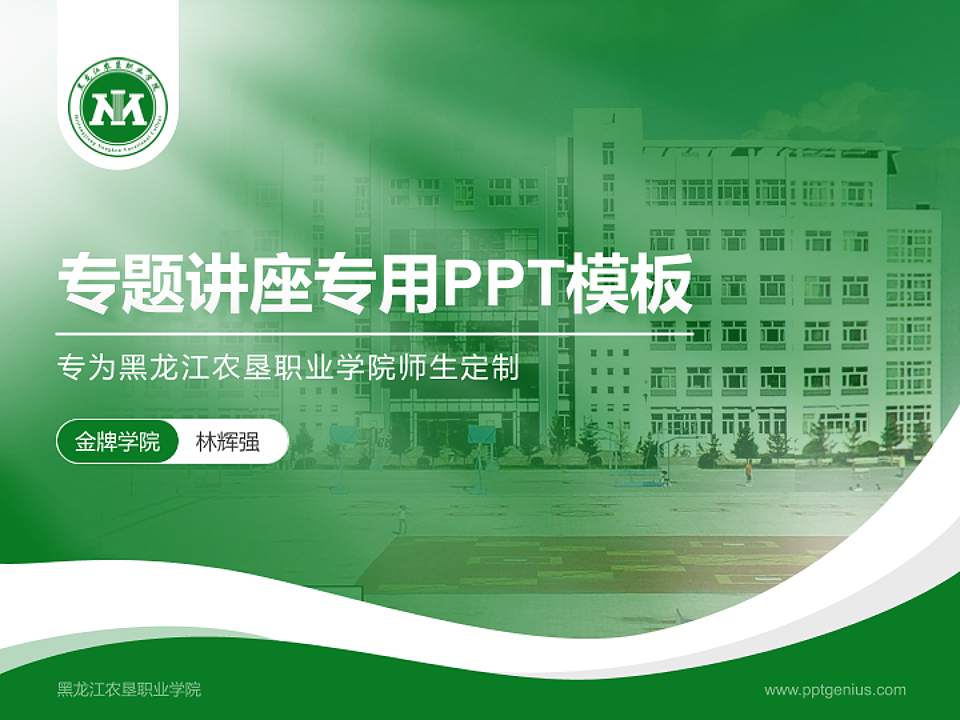 黑龙江农垦职业学院专题讲座/学术交流会PPT模板下载4:3格式PPT封面效果预览图