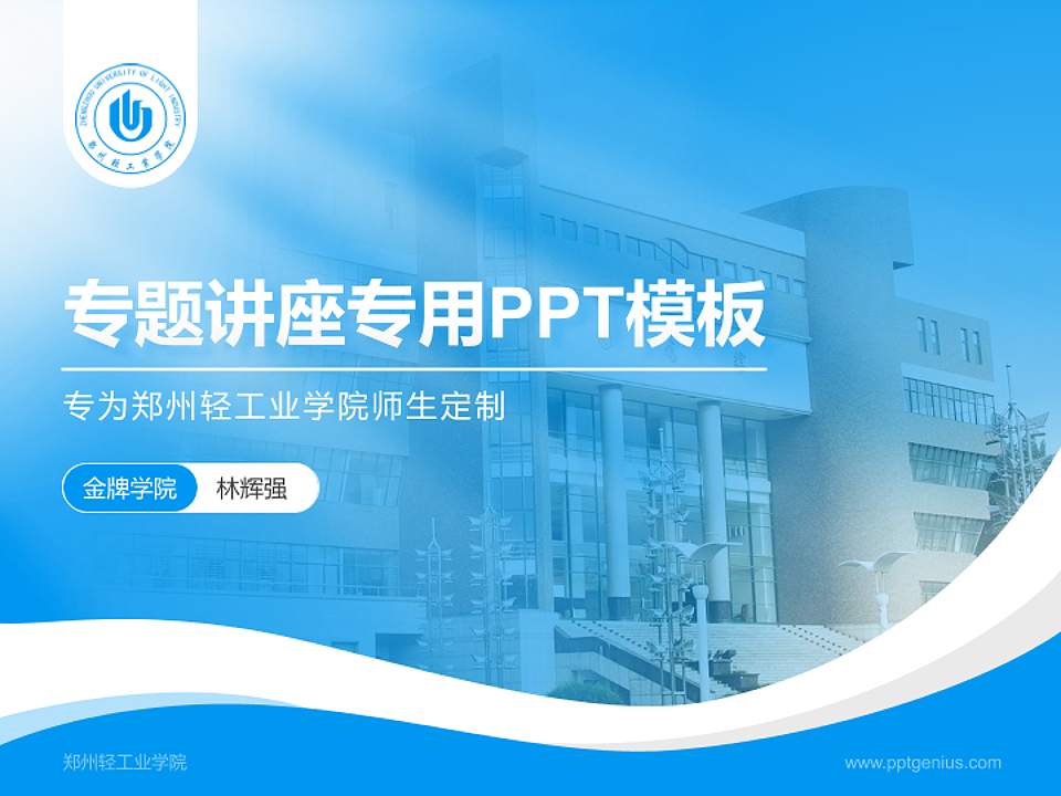 郑州轻工业学院专题讲座/学术交流会PPT模板下载4:3格式PPT封面效果预览图