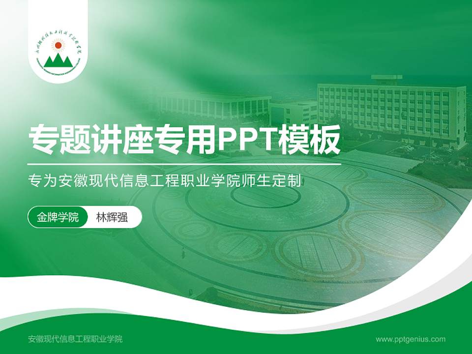 安徽现代信息工程职业学院专题讲座/学术交流会PPT模板下载4:3格式PPT封面效果预览图