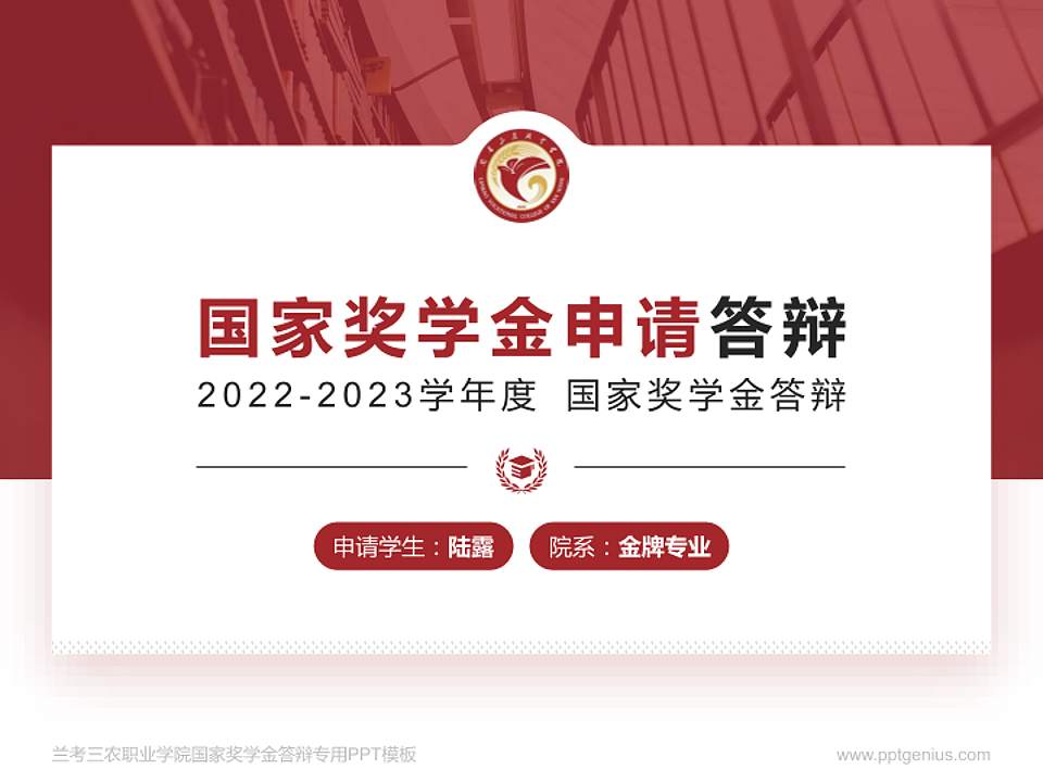 兰考三农职业学院专用国家奖学金答辩PPT模板4:3格式PPT封面效果预览图