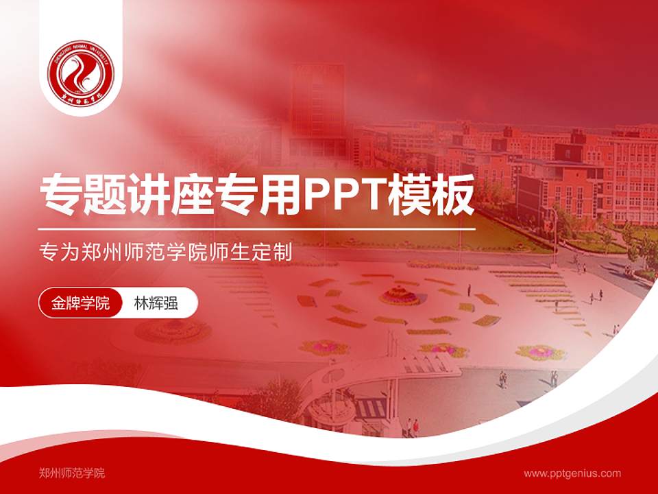 郑州师范学院专题讲座/学术交流会PPT模板下载4:3格式PPT封面效果预览图