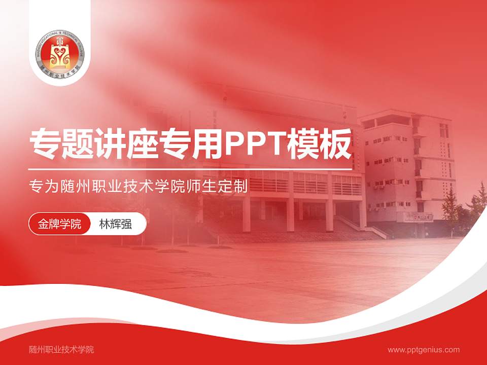 随州职业技术学院专题讲座/学术交流会PPT模板下载4:3格式PPT封面效果预览图