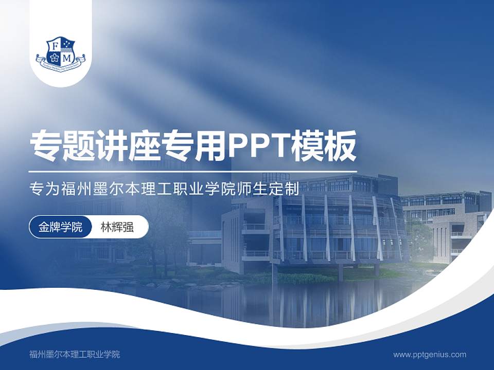 福州墨尔本理工职业学院专题讲座/学术交流会PPT模板下载4:3格式PPT封面效果预览图