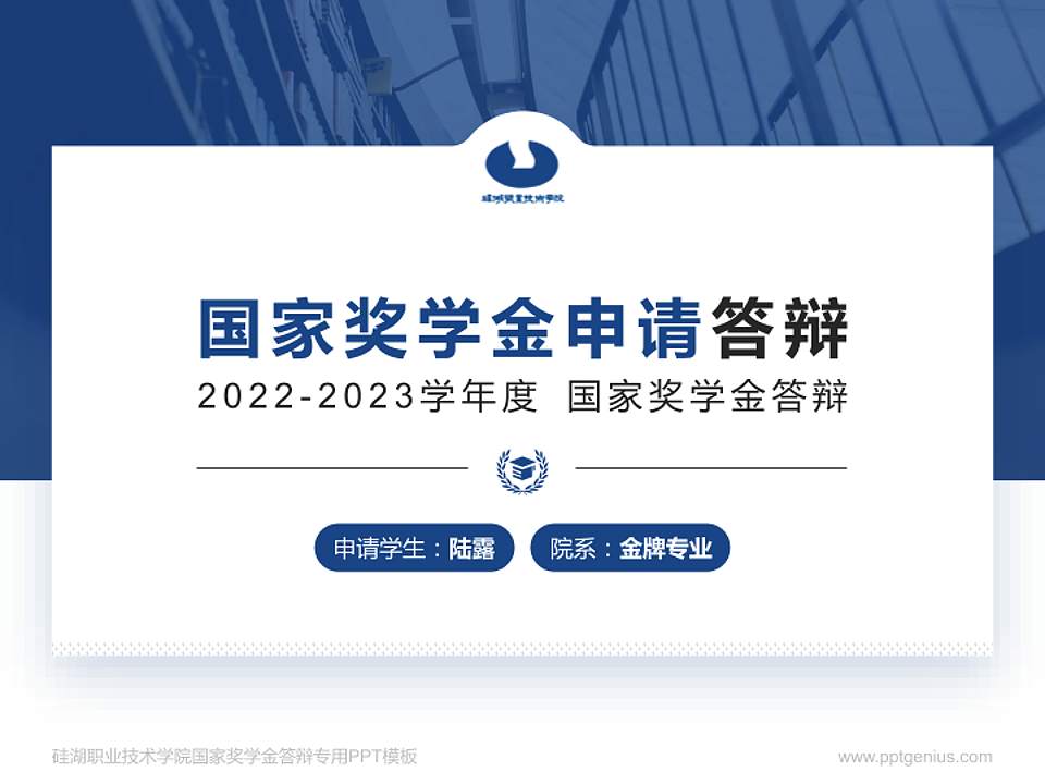 硅湖职业技术学院专用国家奖学金答辩PPT模板4:3格式PPT封面效果预览图