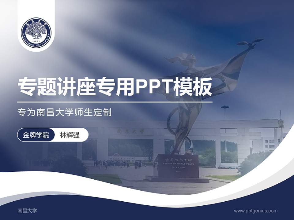 南昌大学专题讲座/学术交流会PPT模板下载4:3格式PPT封面效果预览图