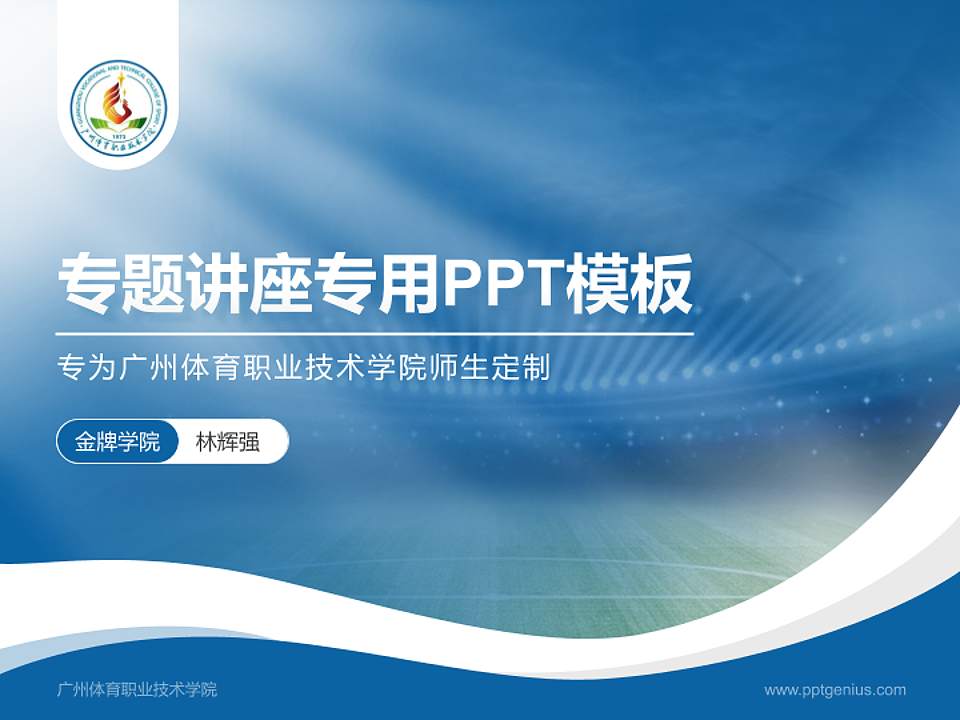 广州体育职业技术学院专题讲座/学术交流会PPT模板下载4:3格式PPT封面效果预览图