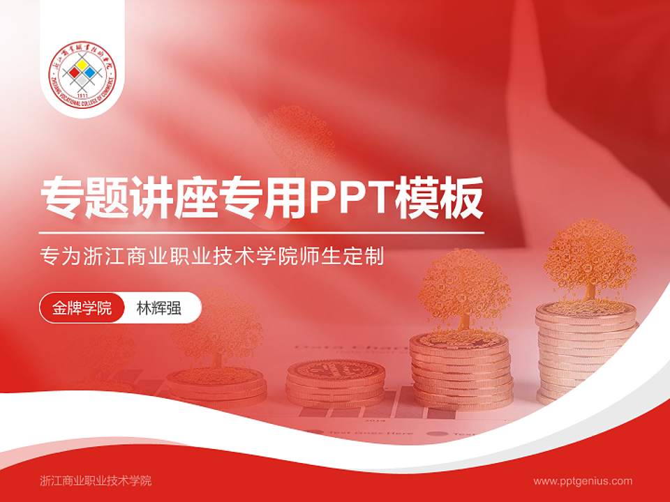 浙江商业职业技术学院专题讲座/学术交流会PPT模板下载4:3格式PPT封面效果预览图
